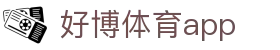 好博体育app官方下载 - 手机版体育平台